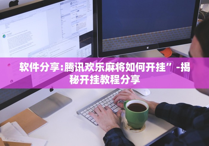 【第一发现】“红中麻将怎么装挂	”(原来确实是有挂) 