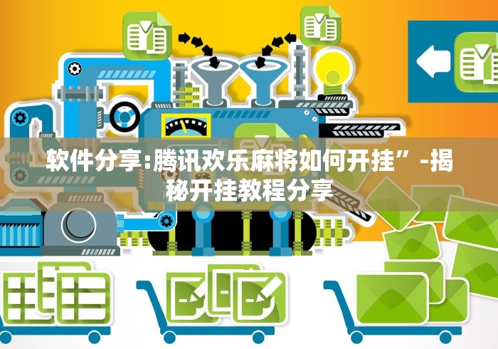 全网解答|“雀神广东麻将万能开挂器通用版”-玩家曝光开挂流程