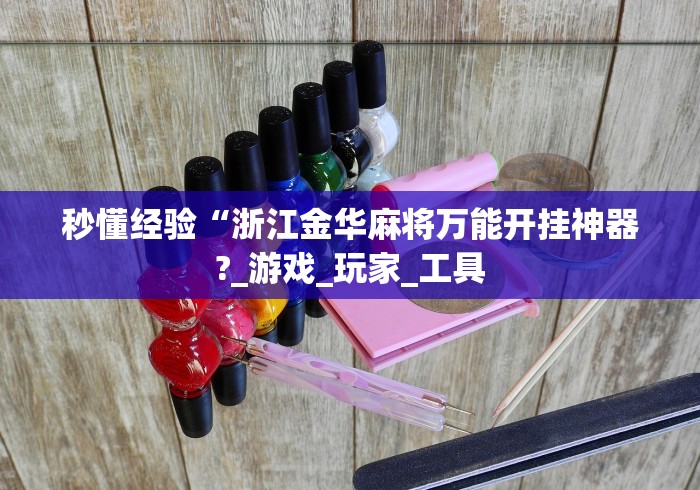 最新总结“闲逸辅助神器”(确实有挂)