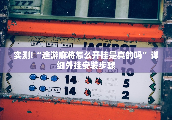 玩家秒懂“微乐捉鸡麻将如何只赢不输”通用版下载教程