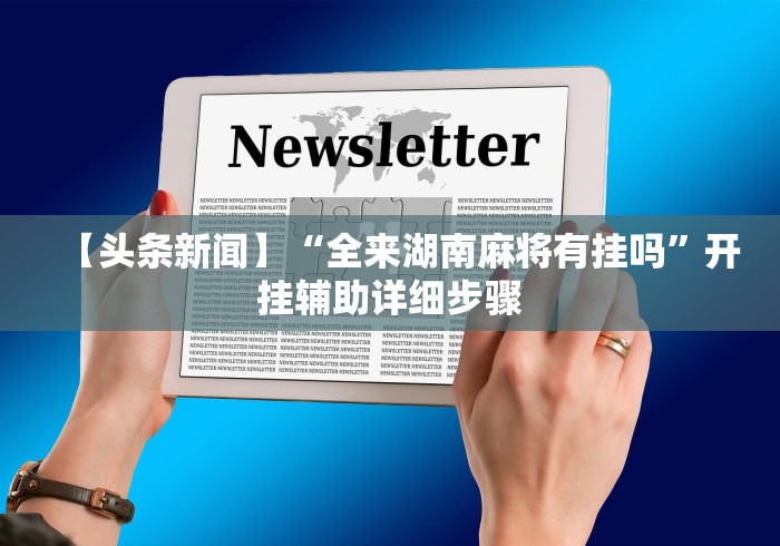 必备科技“蜀山四川麻将可以开挂吗	”(助赢详细开挂教程)