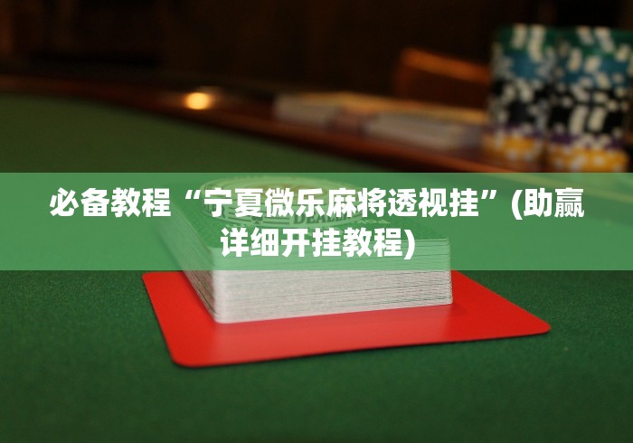 盘点哈灵麻将挂是真是假	”开挂辅助脚本+详细开挂