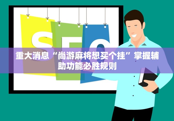 【一招分享】“雀姬麻将辅助挂”(原来确实是有挂)