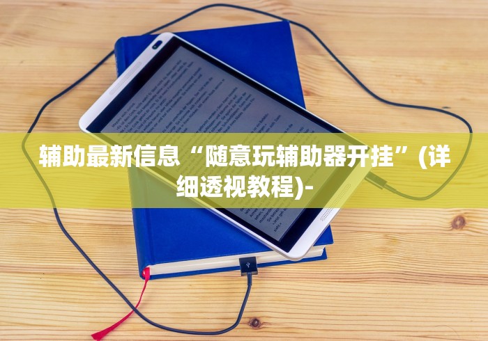 必备科技“大宝麻将怎么赢	”掌握辅助功能必胜规则