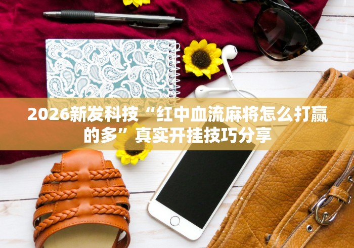 推荐辅助使用‘纳米裸眼无痕认牌麻将	”详细外挂安装步骤