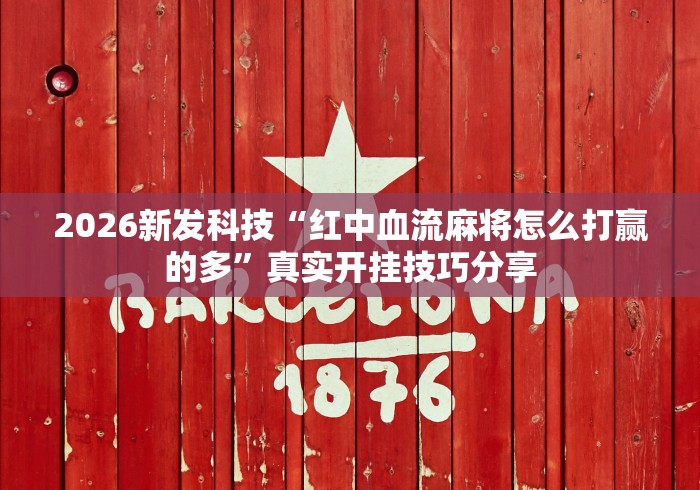 [教程经验]“微乐捉鸡麻将开挂下载”(其实是有挂)