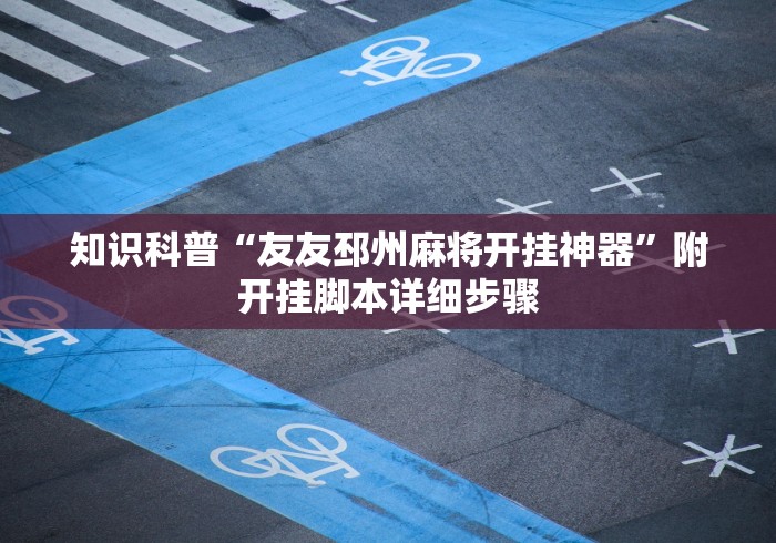 3分钟学会“腾讯麻将可以开挂吗	”附透视挂详细教程 