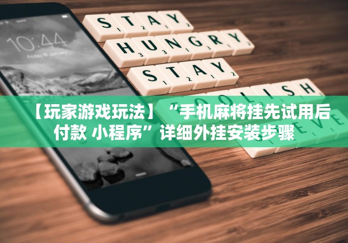 玩家必读“微乐捉鸡麻将开挂神器下载安装[真的有挂]