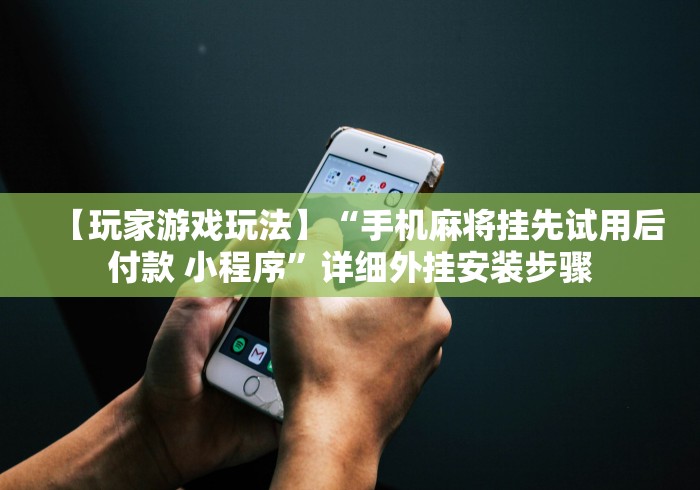 必备教程“雀神麻将挂在哪可以买到”作弊挂(辅助外挂+教程)