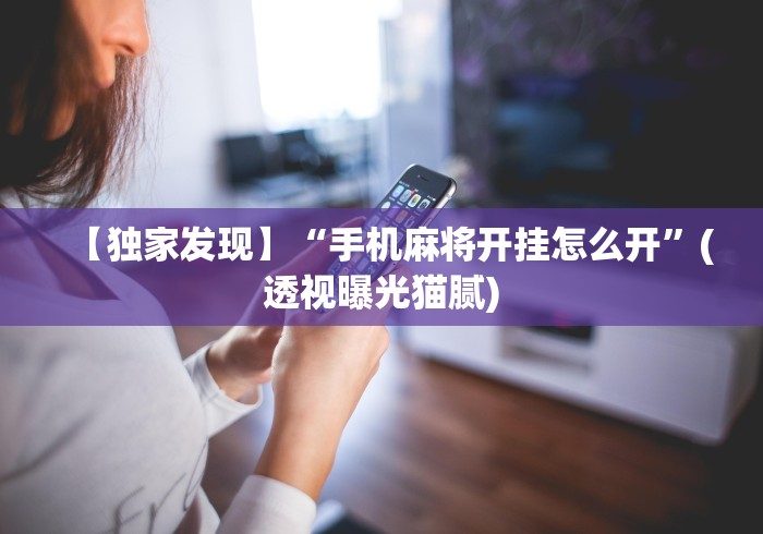 玩家实测“大眼绍兴麻将到底是有没挂”详细辅助透视