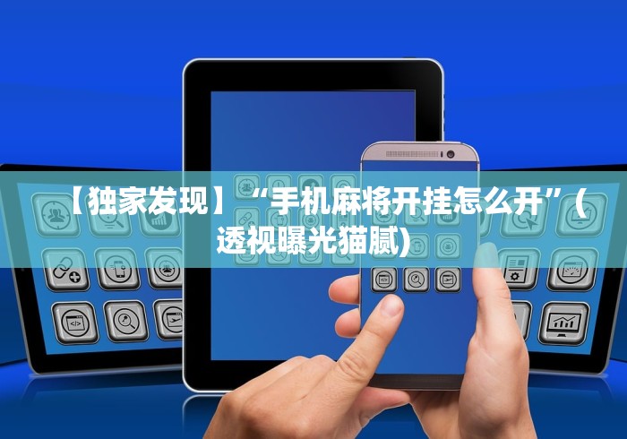 【第一攻略】“博雅地方棋牌有挂吗”开挂(透视)辅助神器