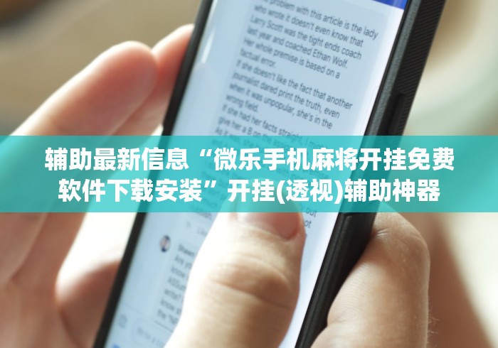 玩家必读“微乐捉鸡麻将开挂神器下载安装[真的有挂]