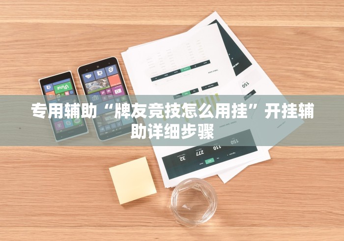 理论分享“开心泉州麻将小程序破解”原来有神器下载