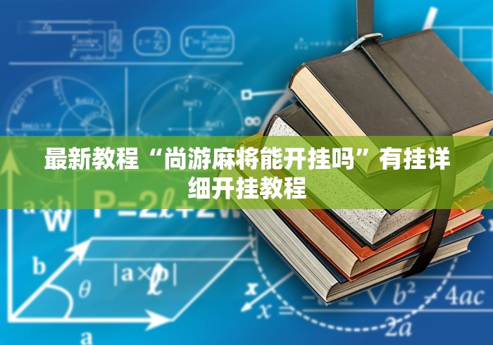 【一招分享】“雀姬麻将辅助挂”(原来确实是有挂)