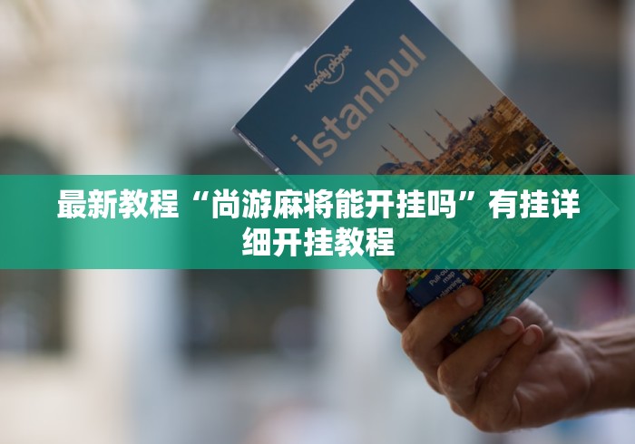 重大来袭“小程序微乐四川麻将必赢神器”原来有神器下载！