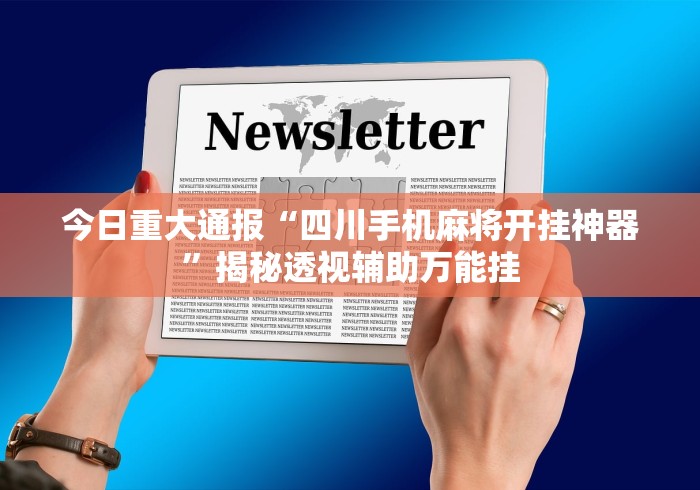 两分钟了解手机麻将可以开挂是真的吗多少钱(透视)”开挂(透视)辅助教程