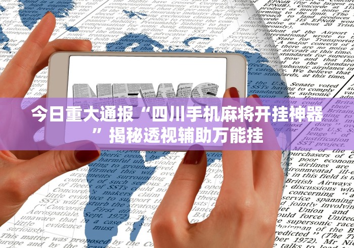 必备科技“大宝麻将怎么赢”掌握辅助功能必胜规则