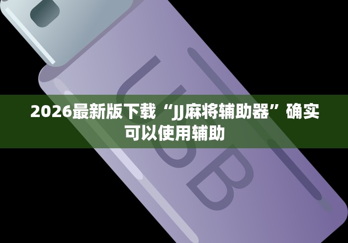 强力推荐“雀姬麻将透明挂怎么开	”通用版下载教程