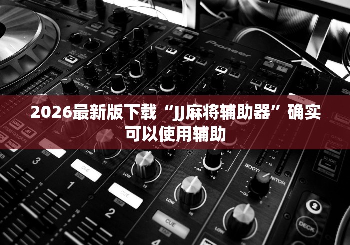 教程解析“尚尚宁夏麻将开挂神器	”事实上确实有挂