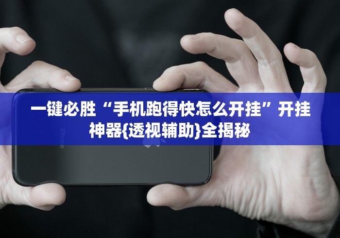我来告诉你“约战大同麻将有挂吗”开挂神器{透视辅助}全揭秘