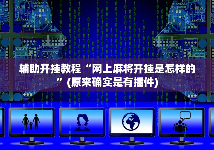 开挂辅助工具“好运麻将开挂教程(透视)”开挂(透视)辅助教程