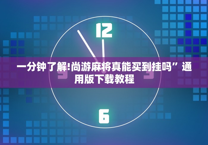 【玩家游戏玩法】“微乐斗地主记牌器下载软件”(透视)开挂辅助脚本+详细开挂安装教程