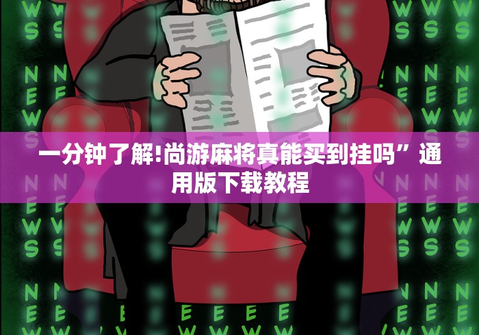 教程解析“尚尚宁夏麻将开挂神器”事实上确实有挂