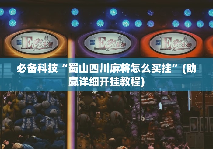 3分钟学会“腾讯欢乐麻将新手教学	”开挂详细教程