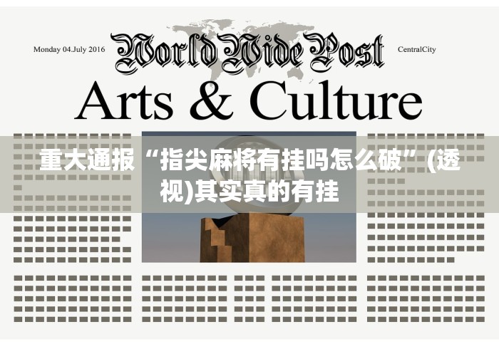 玩家必学攻略“微乐安徽麻将万能开挂器通用版”2025开挂教程步骤