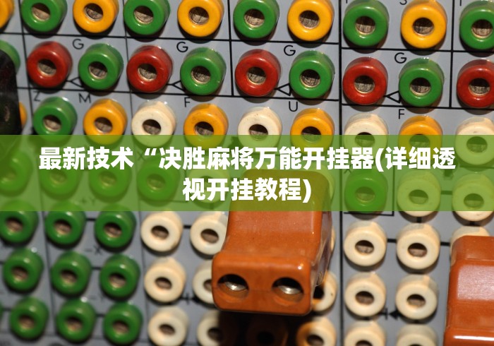 7分钟揭秘"微乐陕西麻将有没有挂	”(确实有挂)