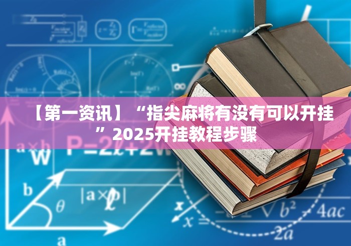 重大来袭“小程序微乐四川麻将必赢神器	”原来有神器下载！