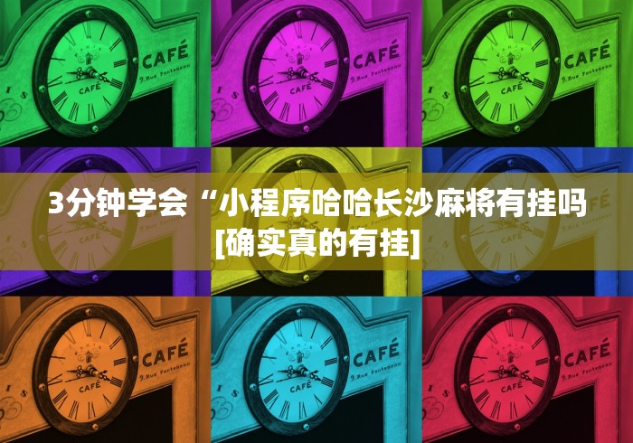 盘点哈灵麻将挂是真是假”开挂辅助脚本+详细开挂