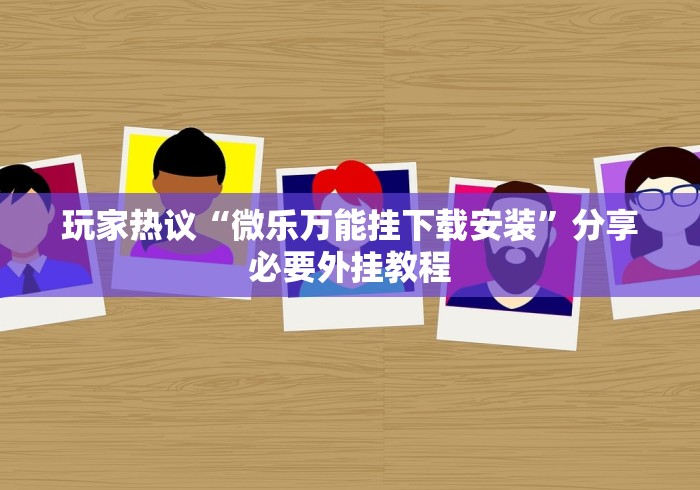 [教程经验]“决战血流麻将开挂神器{透视辅助}全揭秘