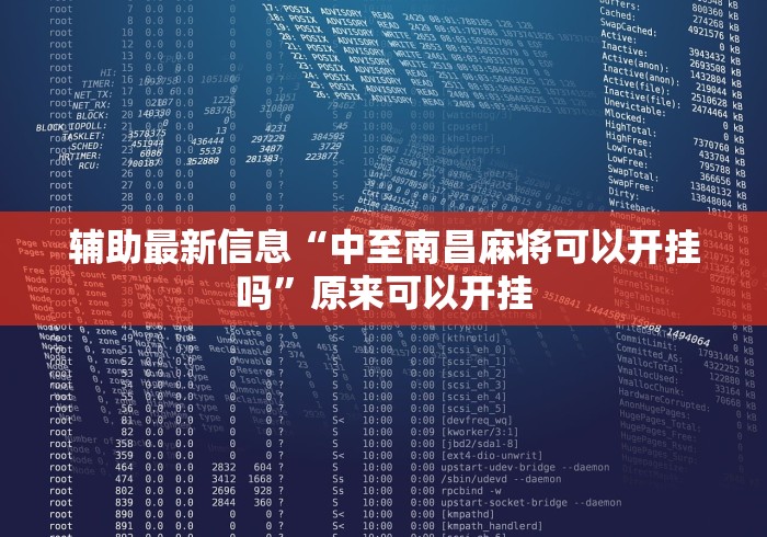 独家分析“麻将来了挂那里找	”科技辅助神器手机版教程