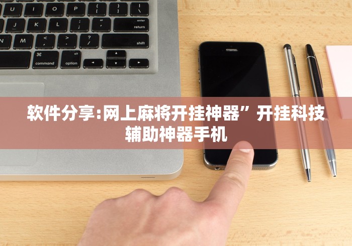 4分钟讲解"汉中麻将有挂吗”确实有挂
