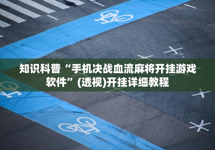 两分钟了解手机麻将可以开挂是真的吗多少钱(透视)”开挂(透视)辅助教程