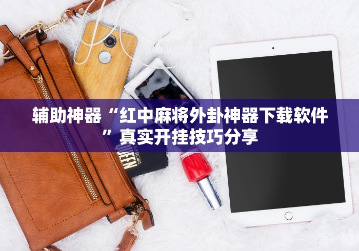 强力推荐“雀姬麻将透明挂怎么开”通用版下载教程