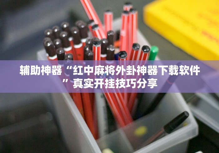 我来告诉你“约战大同麻将有挂吗”开挂神器{透视辅助}全揭秘
