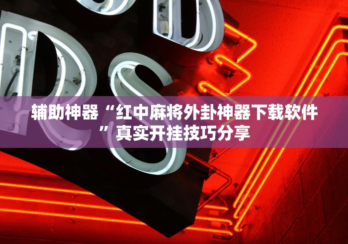 重大来袭“小程序微乐四川麻将必赢神器”原来有神器下载！