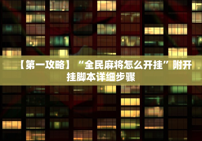 实测!“哈灵麻将到底有没有挂	”开挂(透视)辅助教程