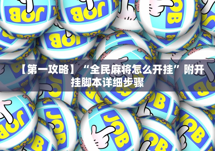 【给大家科普一下】“雀神广东有挂吗多少钱”真实开挂技巧分享