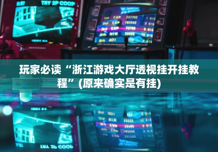 必看教程“中至赣牌圈万能开挂器	”真实开挂技巧分享