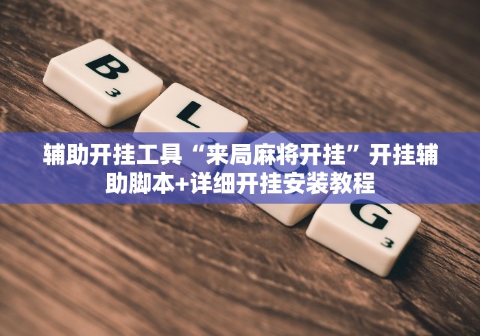 专家分析“吉林麻将外卦神器下载安装”附开挂脚本详细教程