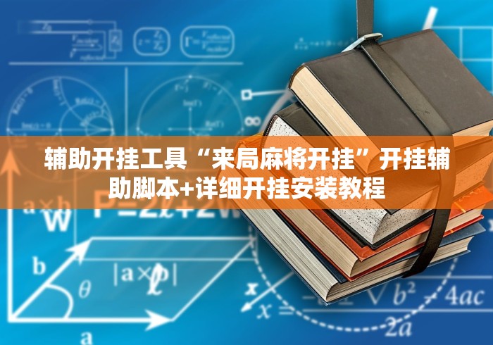 [8秒详论]“雀神广东麻将开挂教程”掌握辅助功能必胜规则