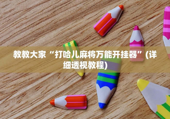 必胜技巧全攻略“幸运麻将万能开挂器”作弊(透视)透视辅助