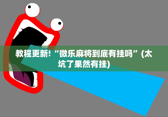我来教教大家新绍兴麻将能不能开挂”(必胜开挂神器)