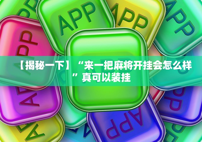 必胜技巧全攻略“幸运麻将万能开挂器”作弊(透视)透视辅助
