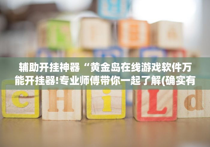 【知识科普】“微乐江西麻将开挂教程”通用版下载教程