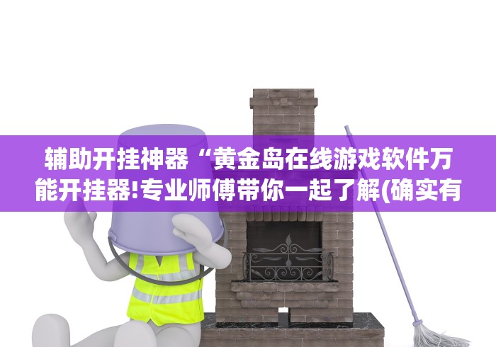 教程开挂辅助:“星悦麻将外挂神器(透视)”详细分享装挂步骤