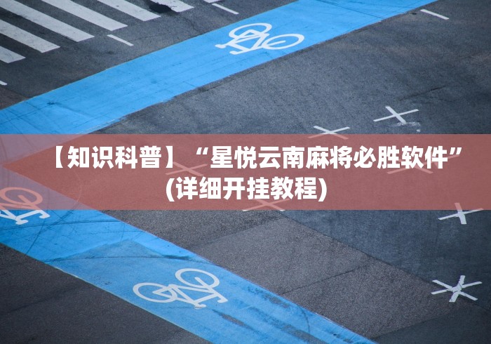 【玩家必看实操】“微乐免费挂试用三天”开挂(透视)辅助神器